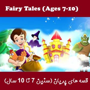 25 Fairy Tales: Level 2